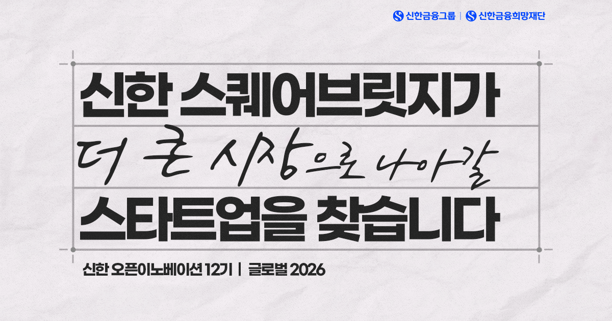 협업부터 글로벌 진출까지, 『신한 스퀘어브릿지』 스타트업 모집